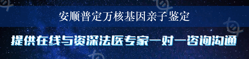 安顺普定万核基因亲子鉴定